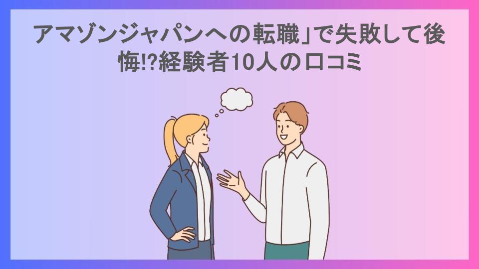 アマゾンジャパンへの転職」で失敗して後悔!?経験者10人の口コミ